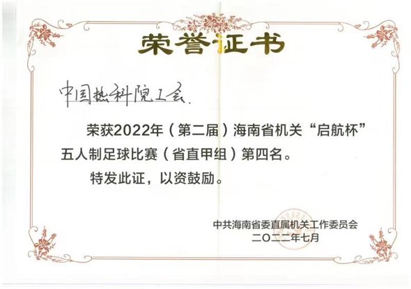 F:工会资料2年2年（第二届）海南省机关“启航杯”五人制足球比赛资料新闻稿获奖证书.jpg